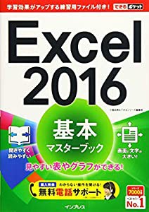 (無料電話サポート付)できるポケット Excel 2016 基本マスターブック(中古品)