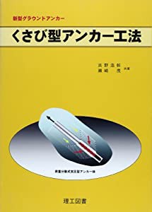 くさび型アンカー工法(中古品)