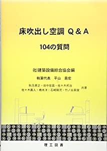 床吹出し空調Q&A 104の質問(中古品)