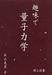 趣味で量子力学(中古品)