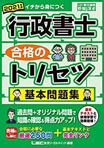 2021年版 行政書士 合格のトリセツ 基本問題集【厳選250問収録】 (行政書士合格のトリセツシリーズ)(中古品)