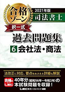 2021年版 司法書士 合格ゾーン 択一式過去問題集 6 会社法・商法 (司法書士合格ゾーンシリーズ)(中古品)