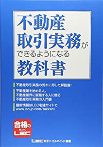 不動産取引実務ができるようになる教科書(中古品)