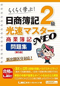 日商簿記2級 光速マスターNEO 商業簿記 問題集 （第5版） (光速マスターシリーズ)(中古品)