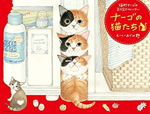 2020 ナーゴの猫たちカレンダー ([カレンダー])(中古品)