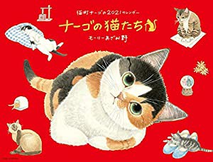 2021 ナーゴの猫たちカレンダー ([カレンダー])(中古品)