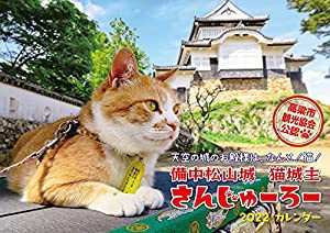 2022猫城主さんじゅーろーカレンダー ([カレンダー])(中古品)