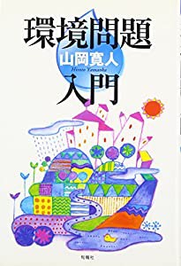 環境問題入門 (中学生ライブラリー)(中古品)