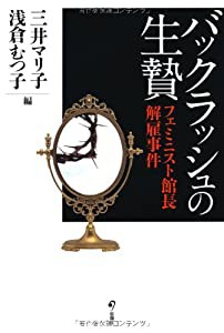 バックラッシュの生贄 フェミニスト館長解雇事件(中古品)