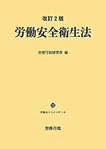 改訂2版 労働安全衛生法 (労働法コンメンタールNo.10)(中古品)