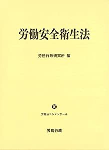 労働安全衛生法 (労働法コンメンタールNo.10)(中古品)