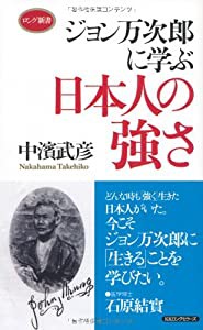 ジョン万次郎に学ぶ 日本人の強さ (ロング新書)(中古品)