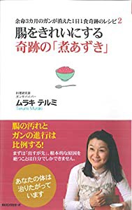 腸をきれいにする 奇跡の「煮あずき」 (余命3カ月のガンが消えた1日1食奇跡のレシピ2)(中古品)