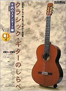 CD付 クラシックギターのしらべ 不朽のスタンダード編 (アコースティック・ギター・マガジン)(中古品)