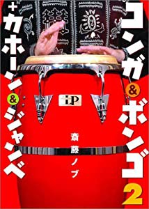 コンガ&ボンゴ+カホーン&ジャンベ [DVD] (（DVD）)(中古品)