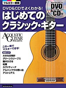 DVD&CDでよくわかる! はじめてのクラシック・ギター (DVD、CD付き) (アコースティック・ギター・マガジン)(中古品)