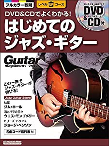 DVD&CDでよくわかる! はじめてのジャズ・ギター (DVD、CD付) (ギター・マガジン レベルUPコース)(中古品)