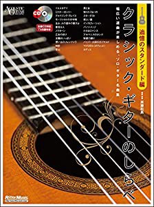 クラシック・ギターのしらべ 追憶のスタンダード編 (CD付) (アコースティック・ギター・マガジン)(中古品)