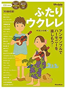 ふたりウクレレ アンサンブルでハーモニーを楽しもう! (CD2枚付)(中古品)