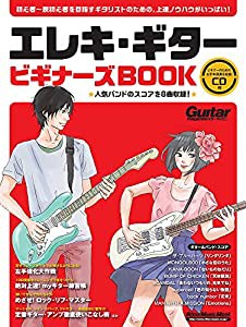 エレキ・ギター ビギナーズBOOK (CD付) (ギター・マガジン)(中古品)