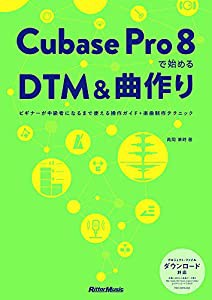 Cubase Pro 8で始めるDTM&曲作り ビギナーが中級者になるまで使える操作ガイド+楽曲制作テクニック(4曲分のプロジェクト・ファイ