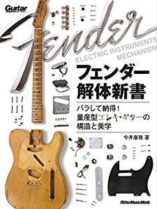 フェンダー解体新書 バラして納得! 量産型エレキ・ギターの構造と美学 (ギター・マガジン)(中古品)