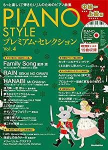 PIANO STYLE(ピアノスタイル) プレミアム・セレクションVol.4 (中級?上級編)(CD付) (リットーミュージック・ムック)(中古品)