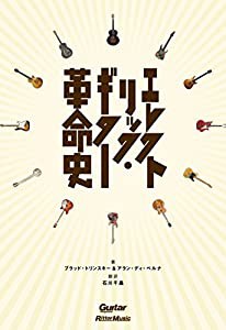 エレクトリック・ギター革命史 (Guitar Magazine)(中古品)