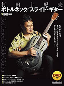 打田十紀夫 ボトルネック/スライド・ギター (DVD付) (リットーミュージック・ムック)(中古品)