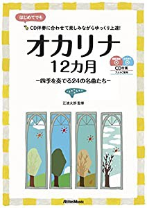 オカリナ12カ月 四季を奏でる24の名曲たち (模範演奏CD1枚、カラオケCD1枚付)(中古品)