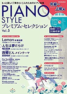 PIANO STYLE(ピアノスタイル) プレミアム・セレクションVol.5 (中級?上級編)(CD付) (リットーミュージック・ムック)(中古品)