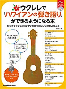 ウクレレで「ハワイアンの弾き語り」ができるようになる本 初心者でも安心のカンタン楽譜で楽しく演奏しましょう (CD付) (リット