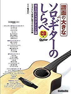 譜面の大きなソロ・ギターのしらべ 至上のジャズ・アレンジ篇 (CD付) (リットーミュージック・ムック)(中古品)