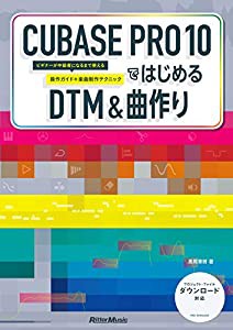 CUBASE PRO 10ではじめるDTM & 曲作り ビギナーが中級者になるまで使える操作ガイド+楽曲制作テクニック(中古品)