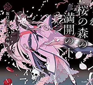 桜の森の満開の下 (立東舎 乙女の本棚)(中古品)