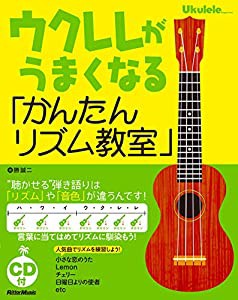 (CD付き) ウクレレがうまくなる「かんたんリズム教室」 - “聴かせる%ダブルクォーテ% 弾き語りは「リズム」や「音色」が違うんです!