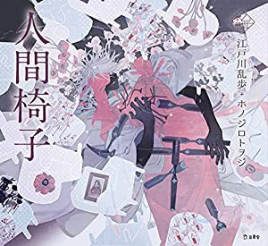 人間椅子 (立東舎 乙女の本棚)(中古品)