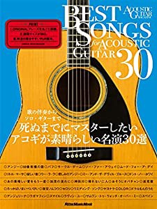 BEST SONGS FOR ACOUSTIC GUITAR 30 歌の伴奏からソロ・ギターまで 死ぬまでにマスターしたいアコギが素晴らしい名演30選 (アコ 