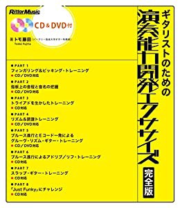 ギタリストのための演奏能力開発エクササイズ 完全版 (CD&DVD付き) (リットーミュージック)(中古品)