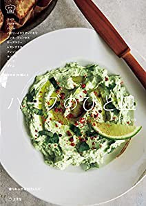 ハーブのひと皿 香りあふれる157レシピ。野菜のように、スパイスのように“自然のちから%ダブルクォーテ%で健やかになる (立東舎 料