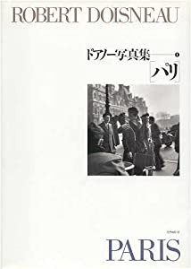 パリ ドアノー写真集 （1）(中古品)