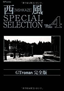 西風special selection GT roman完全版 4 (SPコミックス)(中古品)