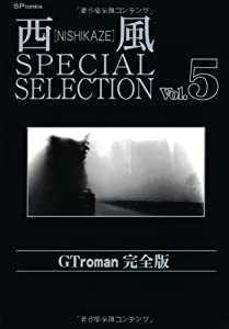 西風special selection GT roman完全版 5 (SPコミックス)(中古品)