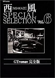 西風special selection GT roman完全版 6 (SPコミックス)(中古品)