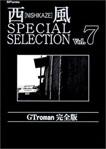 西風SPECIAL SELECTION GTroman完全版 (7) (SPコミックス)(中古品)