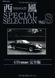西風special selection GT roman完全版 8 (SPコミックス)(中古品)