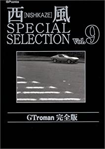 西風special selection GT roman完全版 9 (SPコミックス)(中古品)