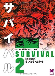 サバイバル 2 寒波襲来 (リイド文庫)(中古品)