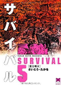 サバイバル 5 富士噴火 (リイド文庫)(中古品)