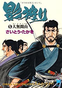 影狩り (5) (リイド文庫)(中古品)